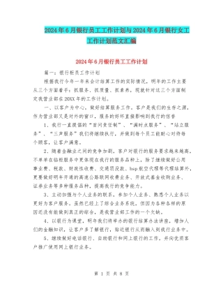 2024年6月银行员工工作计划与2024年6月银行女工工作计划范文汇编