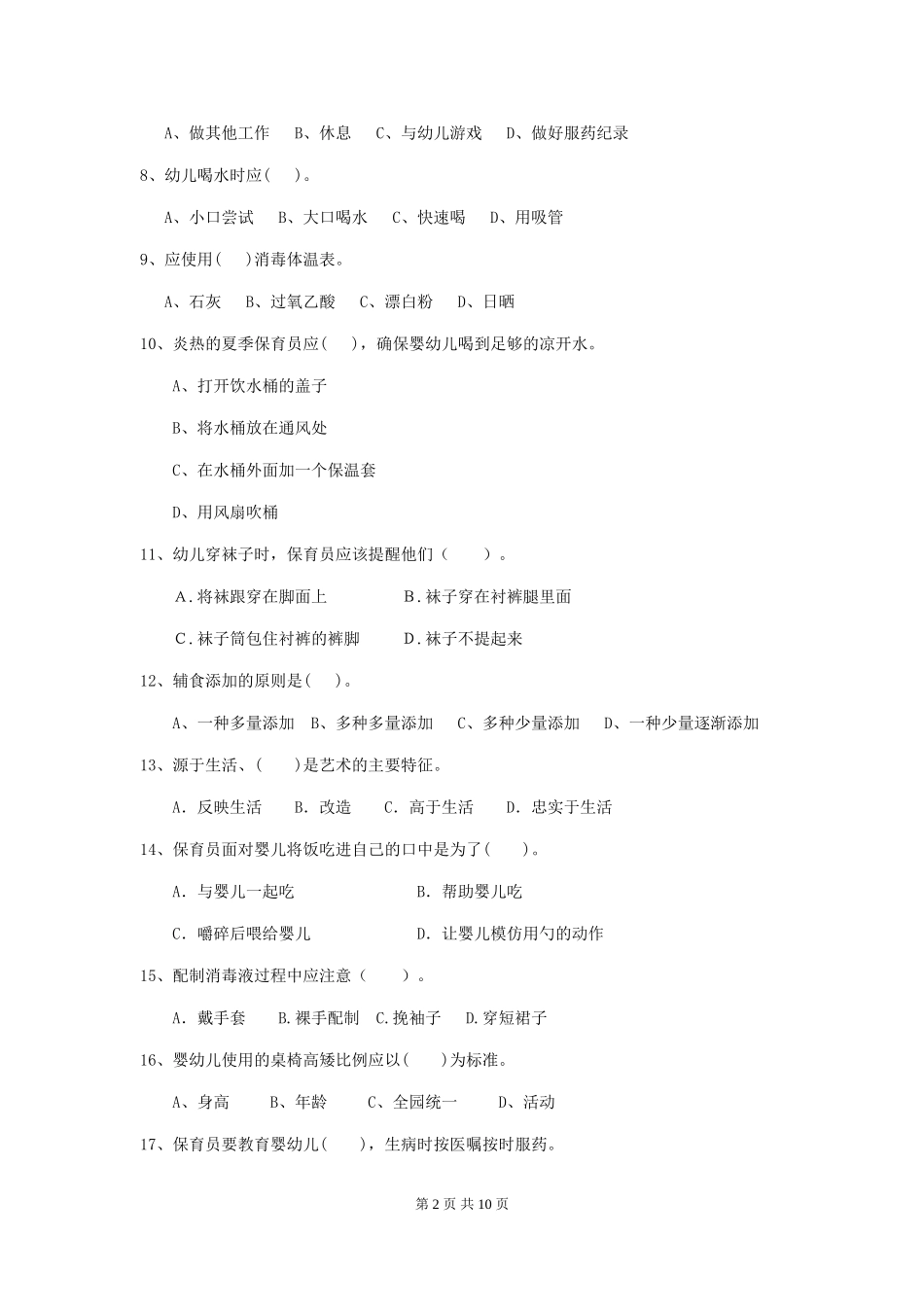 2018版幼儿园大班保育员理论考试试题试题及答案_第2页