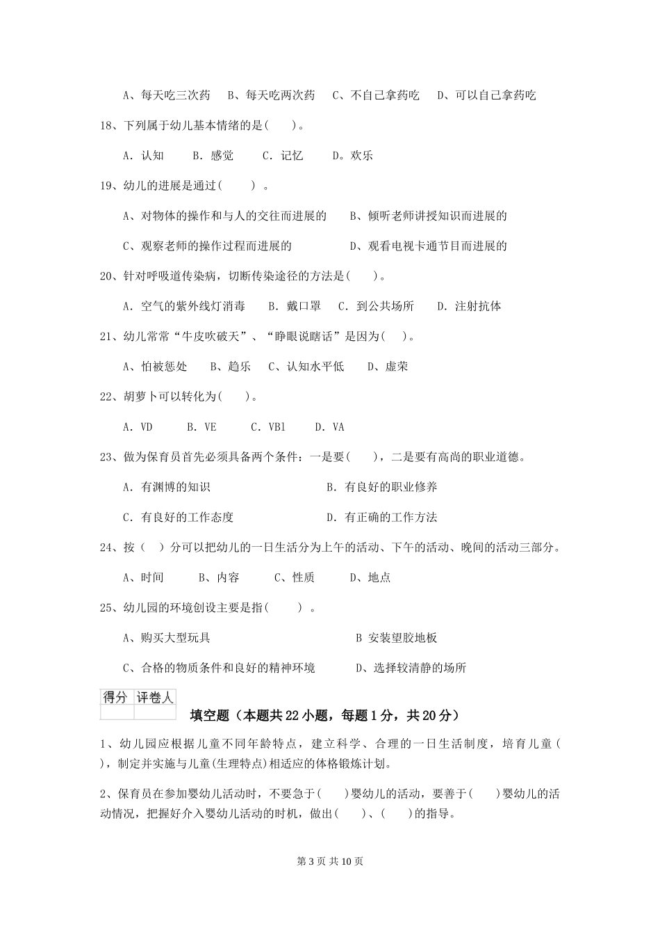 2018版幼儿园大班保育员理论考试试题试题及答案_第3页