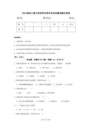 2018版幼儿园大班保育员理论考试试题试题及答案