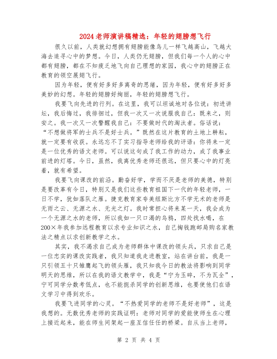 2024教师演讲稿精选：年轻的翅膀想飞翔_第2页