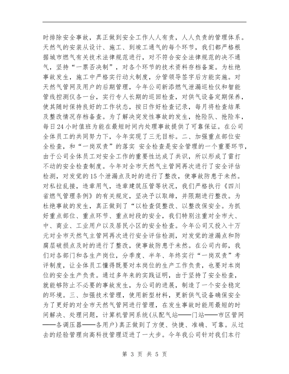 燃气公司安全生产工作总结汇报_第3页