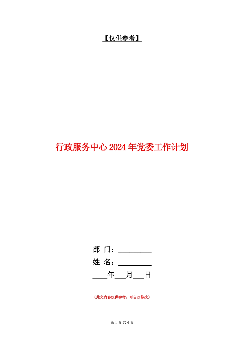 行政服务中心2024年党委工作计划_第1页