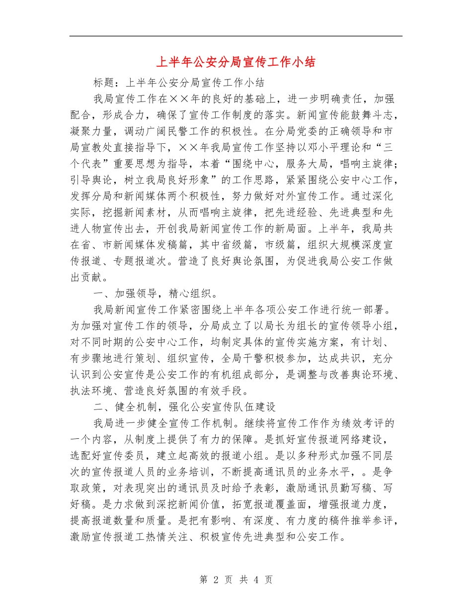 上半年公安分局宣传工作小结_第2页