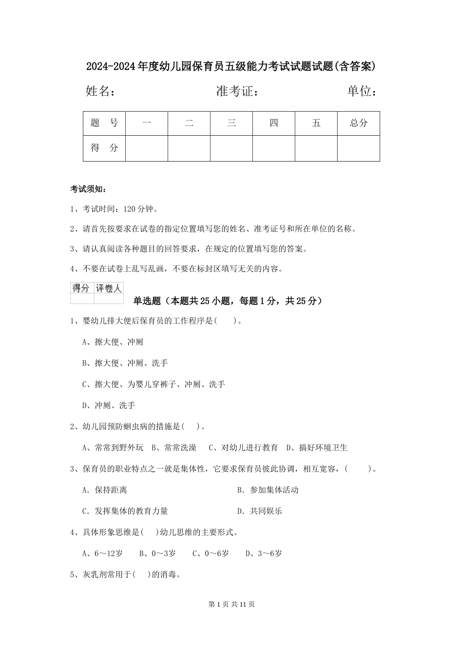 2024-2024年度幼儿园保育员五级能力考试试题试题(含答案)_第1页