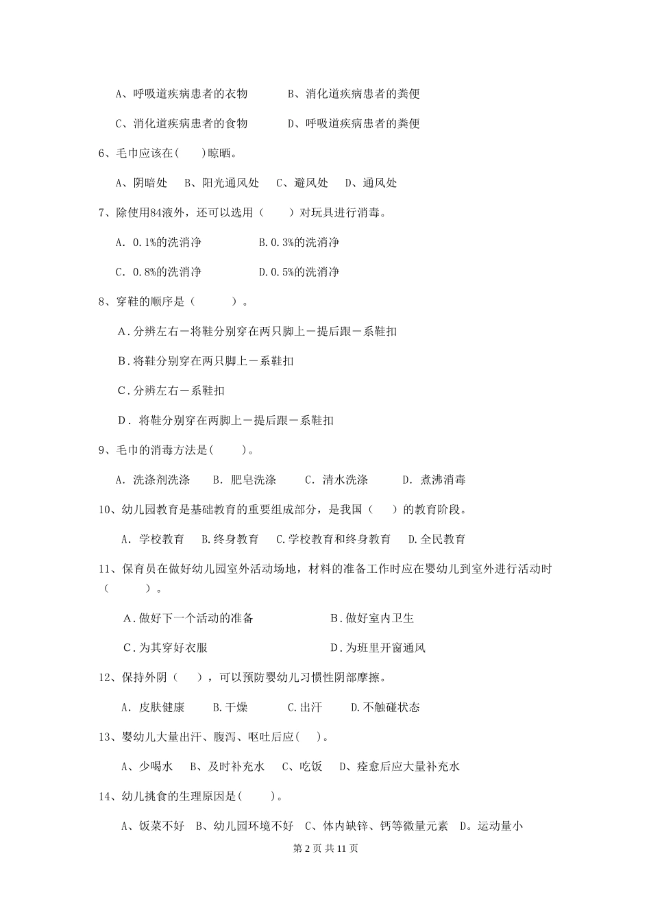 2024-2024年度幼儿园保育员五级能力考试试题试题(含答案)_第2页