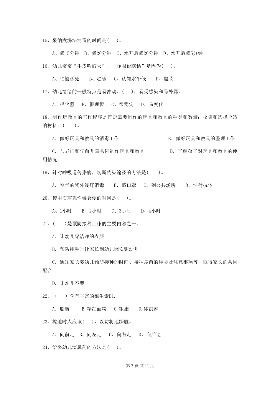 2024-2024年度幼儿园保育员五级能力考试试题试题(含答案)_第3页