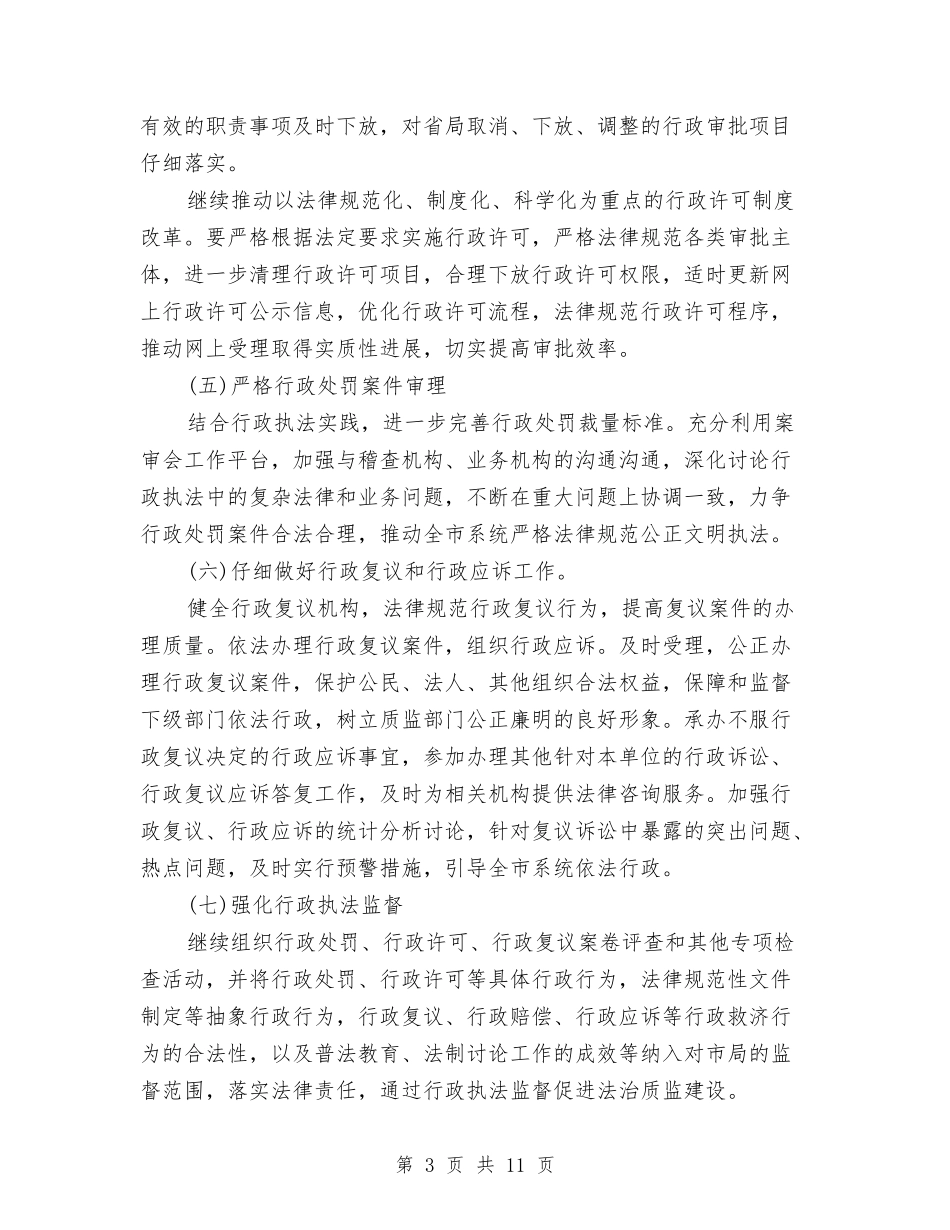 2024依法行政的工作计划范文与2024促销员工作总结范文汇编_第3页