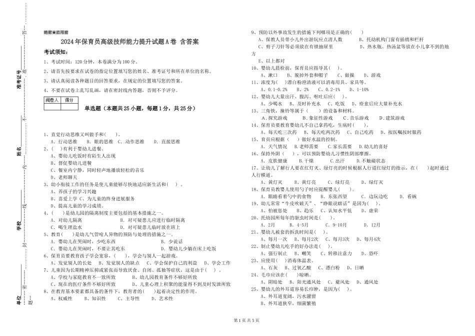 2024年保育员高级技师能力提升试题A卷-含答案_第1页