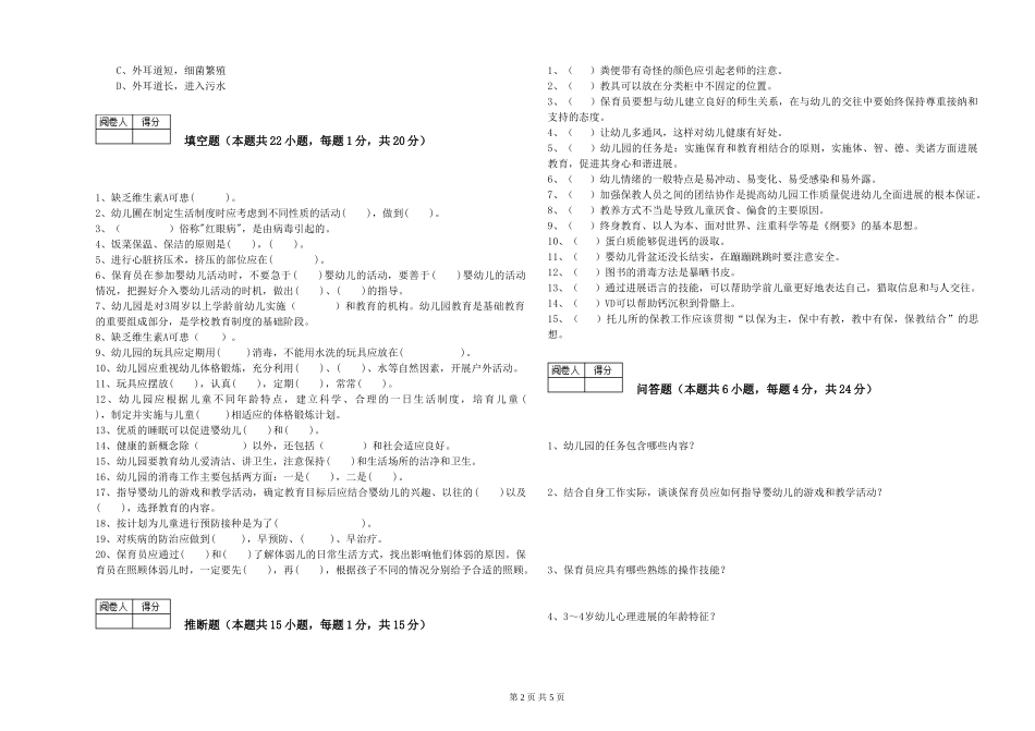 2024年保育员高级技师能力提升试题A卷-含答案_第2页