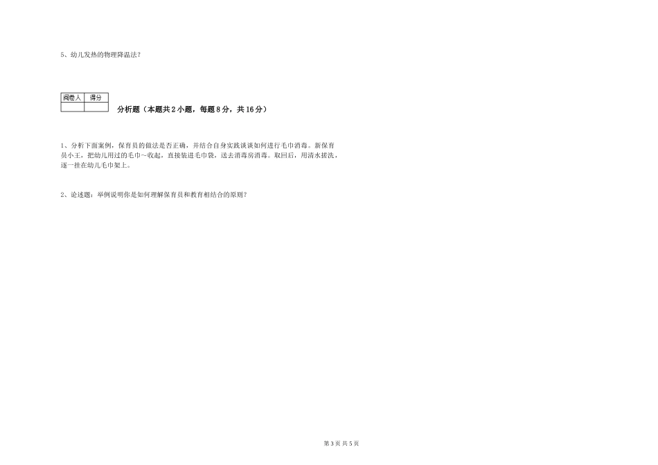 2024年保育员高级技师能力提升试题A卷-含答案_第3页