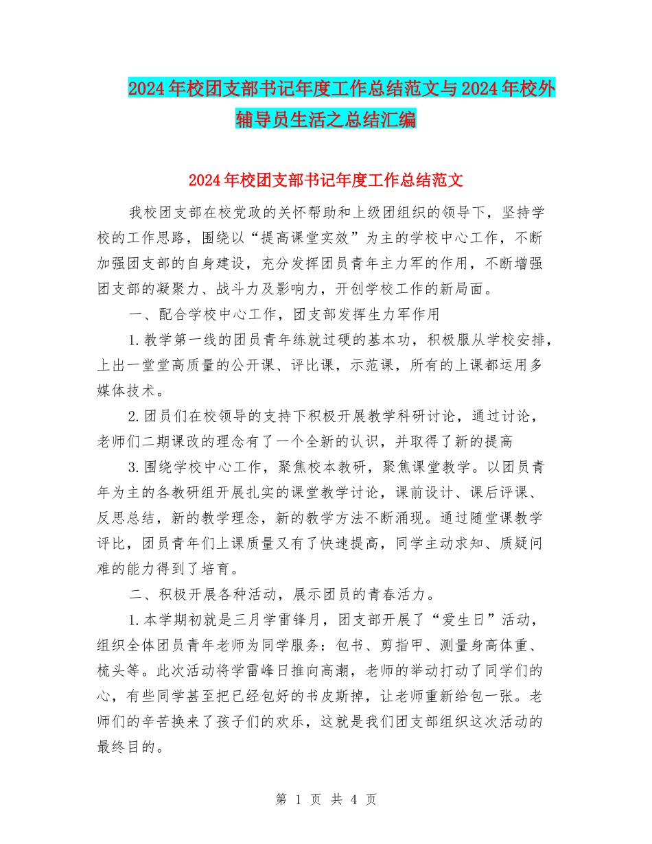 2024年校团支部书记年度工作总结范文与2024年校外辅导员生活之总结汇编_第1页