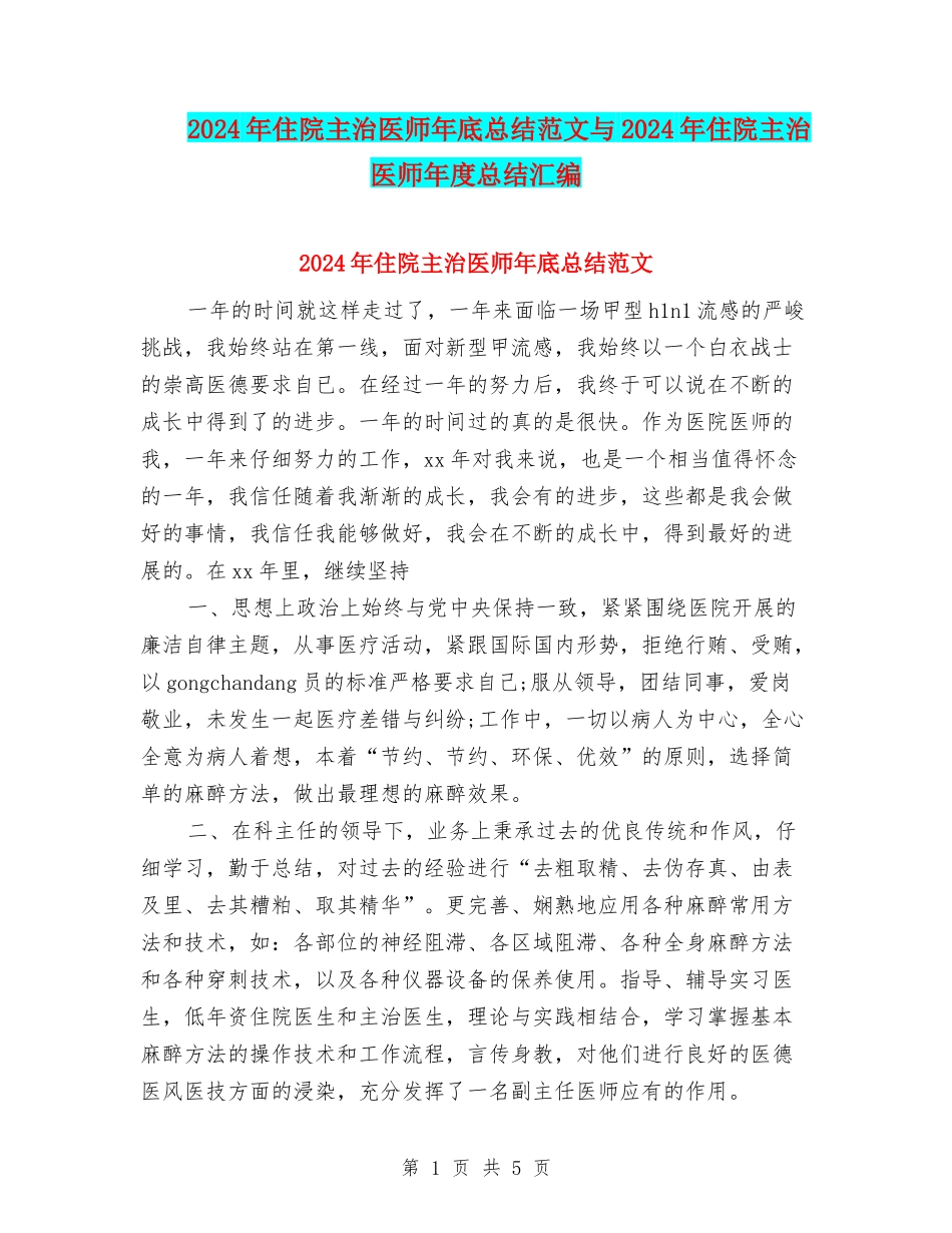 2024年住院主治医师年底总结范文与2024年住院主治医师年度总结汇编_第1页