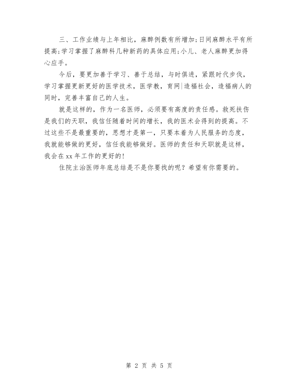 2024年住院主治医师年底总结范文与2024年住院主治医师年度总结汇编_第2页