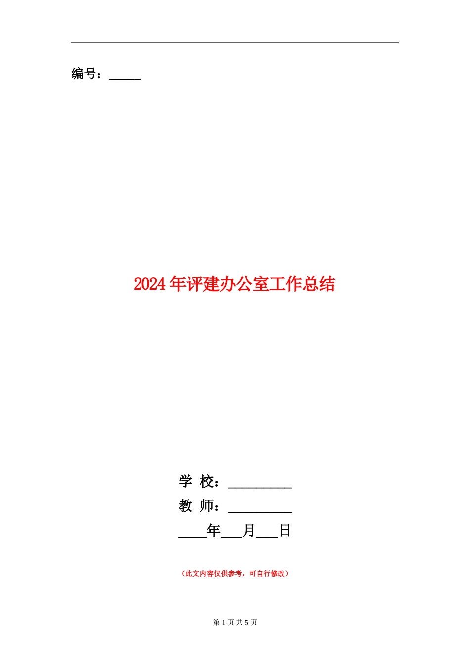 2024年评建办公室工作总结_第1页
