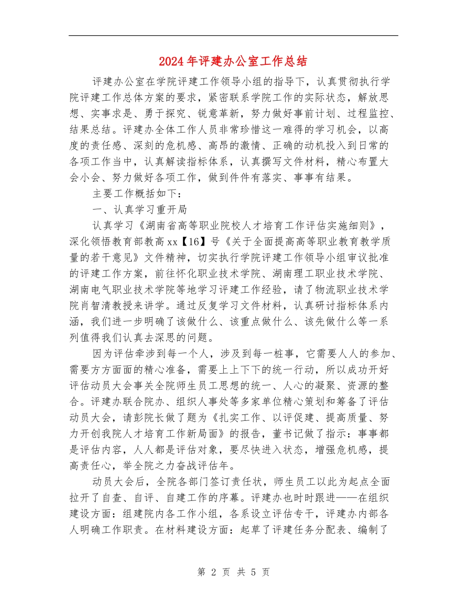 2024年评建办公室工作总结_第2页