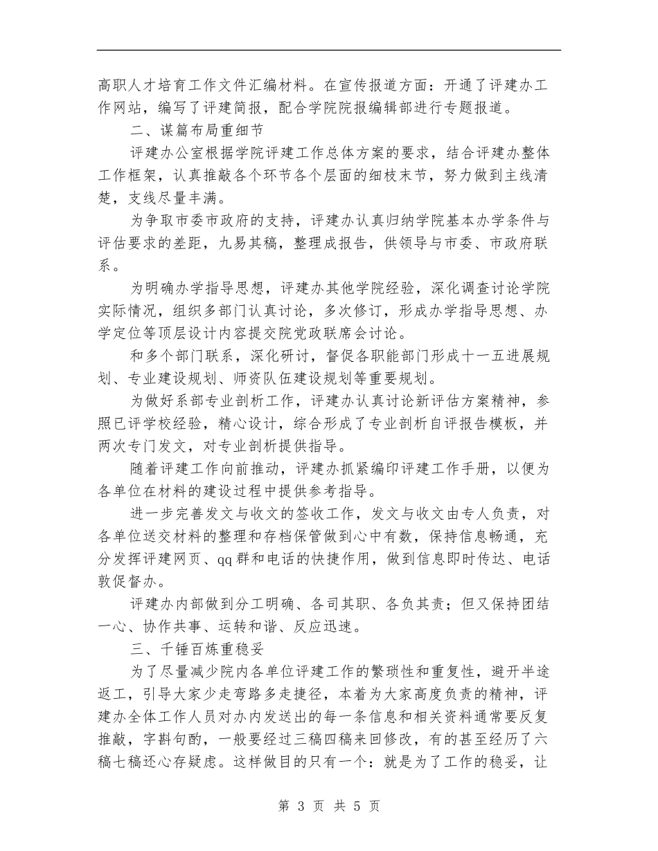 2024年评建办公室工作总结_第3页