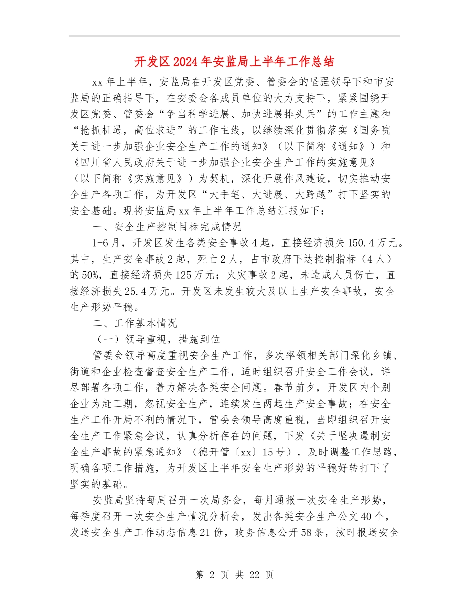 开发区2024年安监局上半年工作总结_第2页