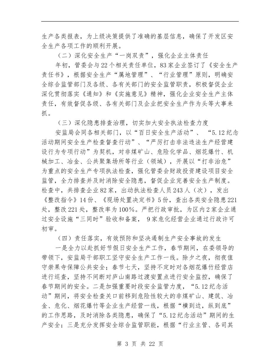 开发区2024年安监局上半年工作总结_第3页