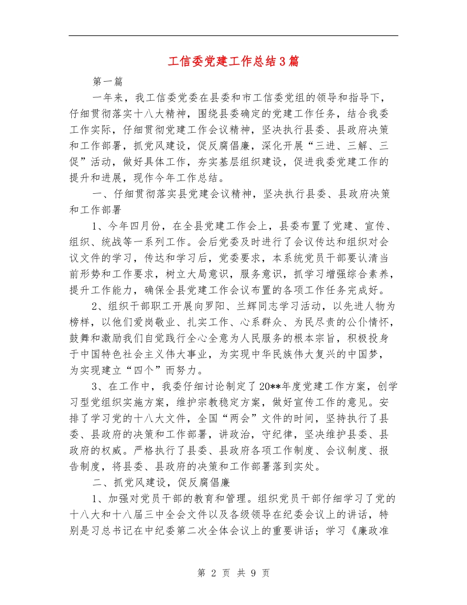 工信委党建工作总结3篇_第2页