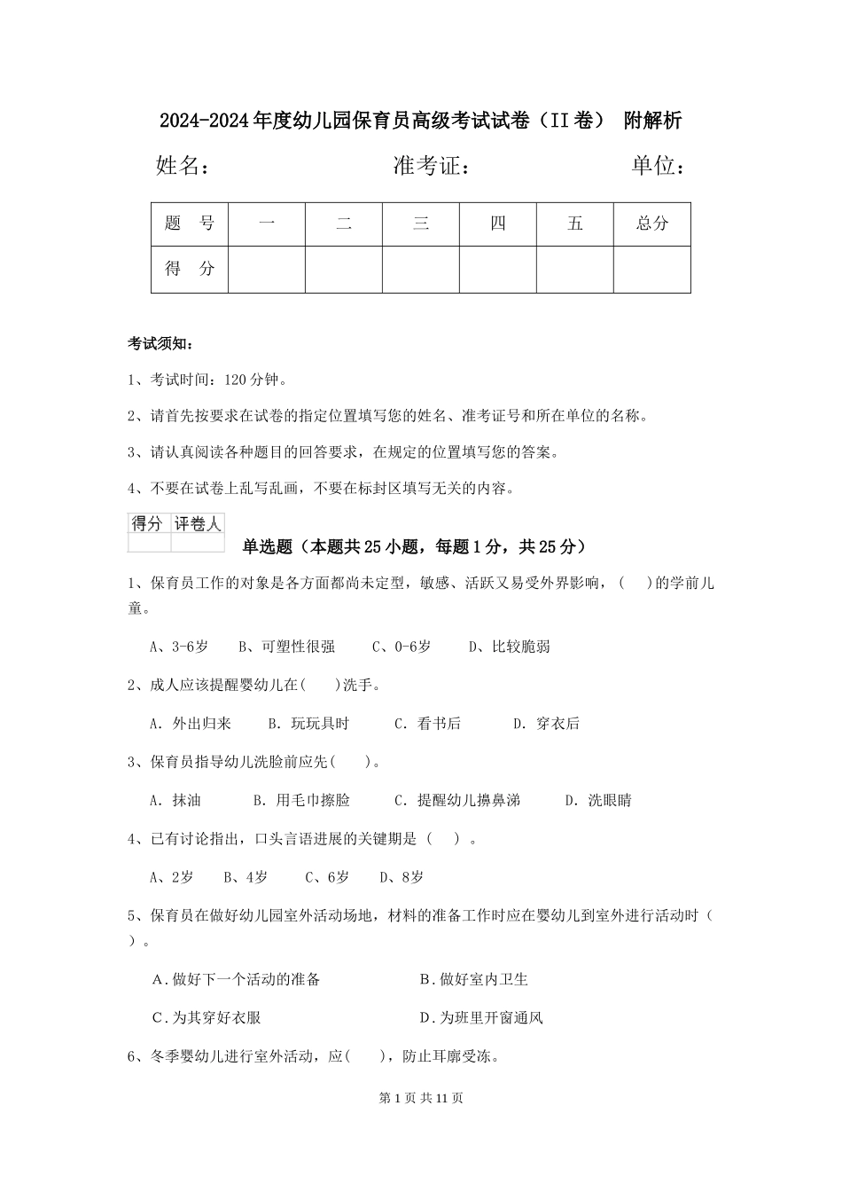 2024-2024年度幼儿园保育员高级考试试卷(II卷)-附解析_第1页