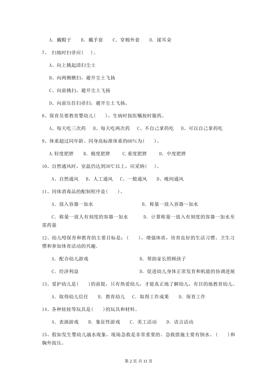 2024-2024年度幼儿园保育员高级考试试卷(II卷)-附解析_第2页