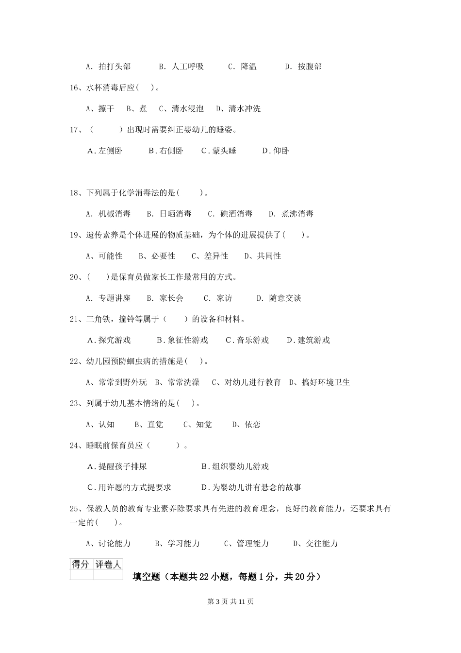 2024-2024年度幼儿园保育员高级考试试卷(II卷)-附解析_第3页