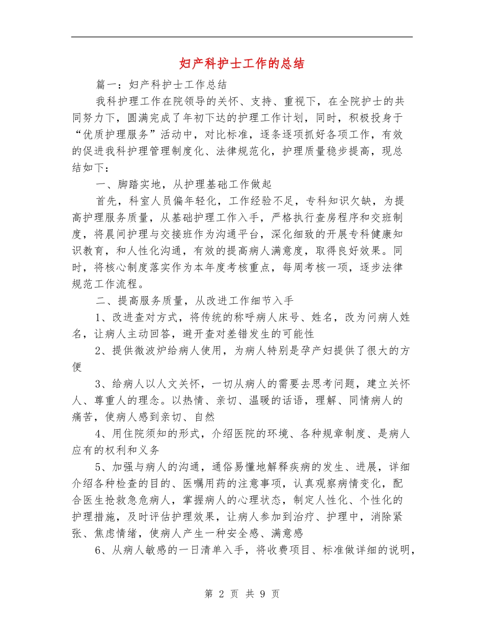 妇产科护士工作的总结_第2页