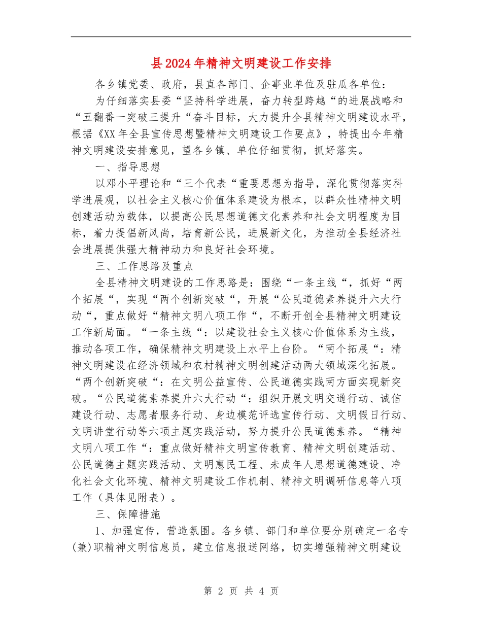 县2024年精神文明建设工作安排_第2页