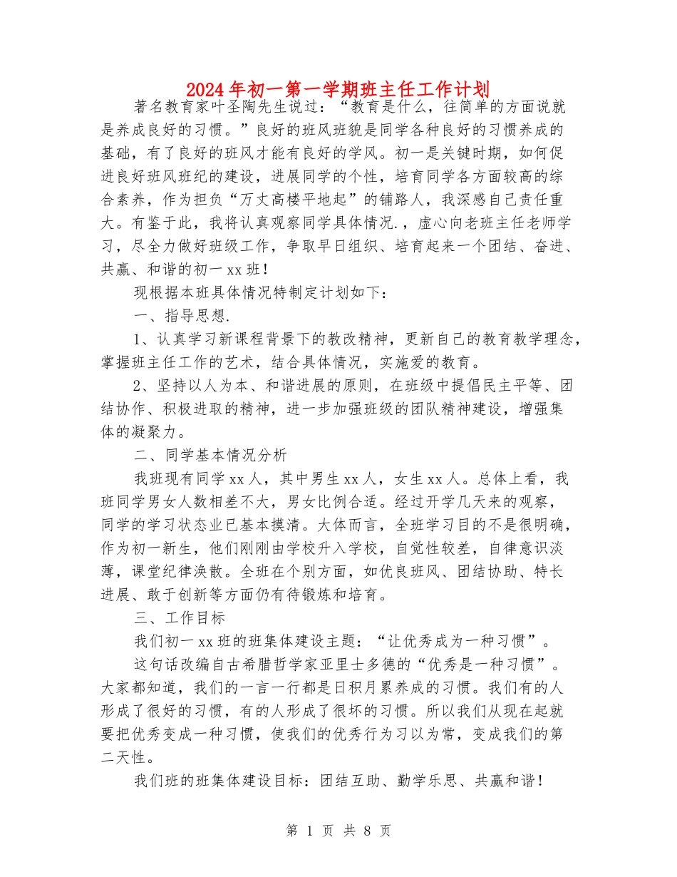 2024年初一第一学期班主任工作计划_第1页
