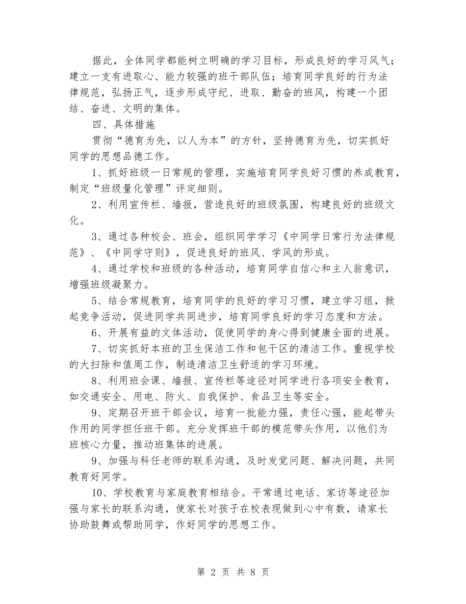 2024年初一第一学期班主任工作计划_第2页