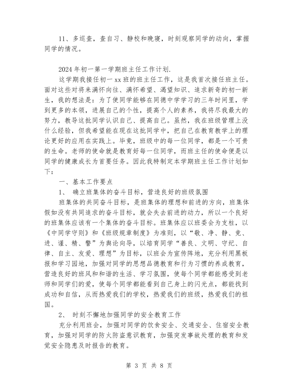 2024年初一第一学期班主任工作计划_第3页