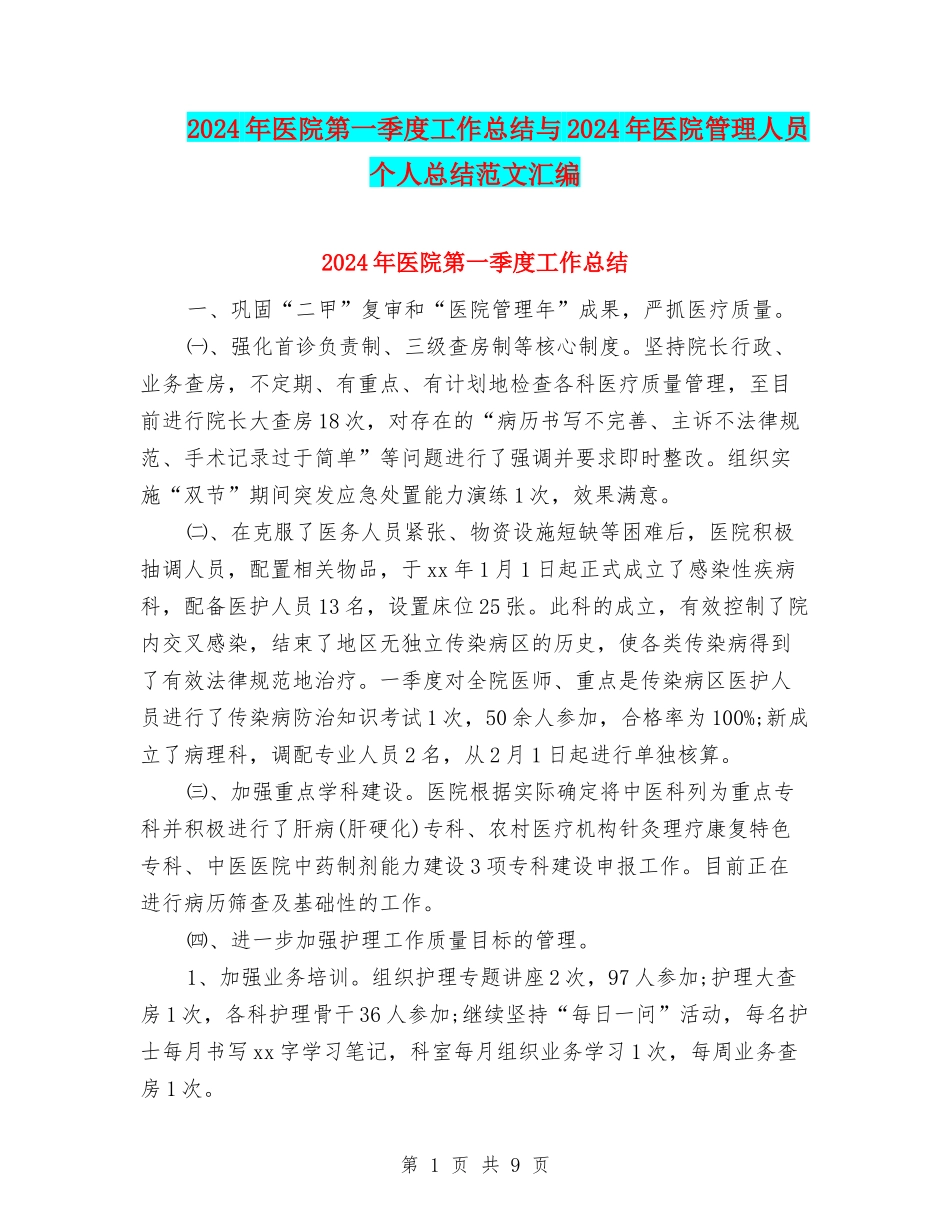 2024年医院第一季度工作总结与2024年医院管理人员个人总结范文汇编_第1页