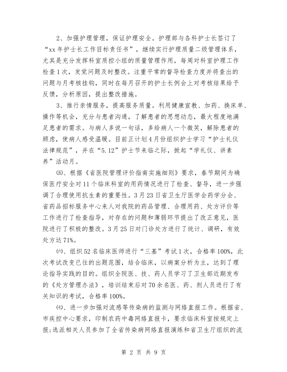 2024年医院第一季度工作总结与2024年医院管理人员个人总结范文汇编_第2页