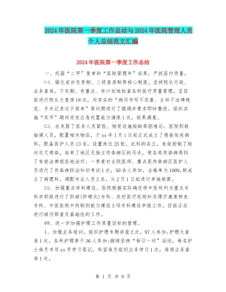 2024年医院第一季度工作总结与2024年医院管理人员个人总结范文汇编