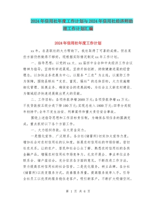 2024年信用社年度工作计划与2024年信用社经济师助理工作计划汇编