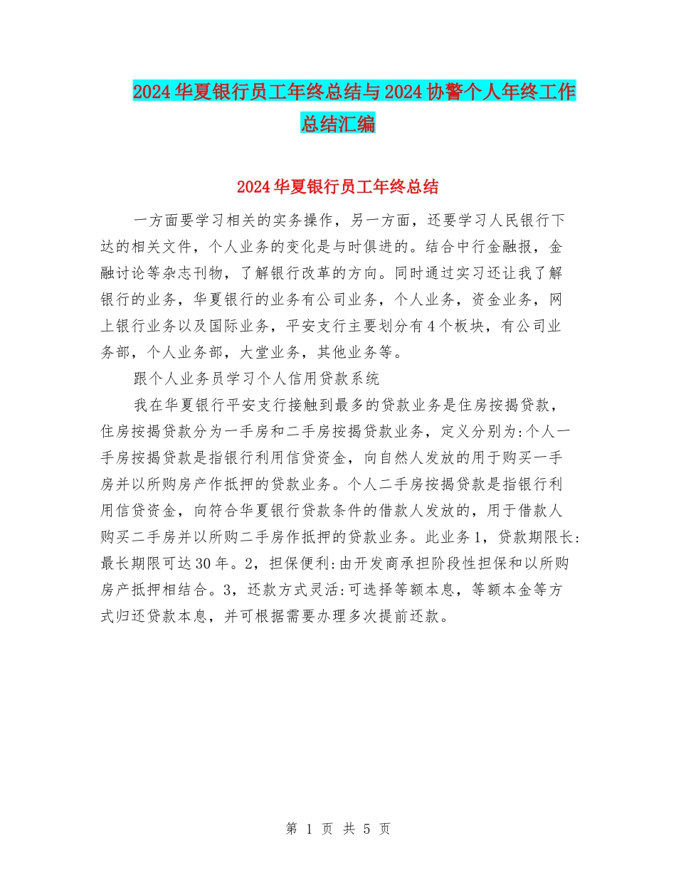 2024华夏银行员工年终总结与2024协警个人年终工作总结汇编_第1页