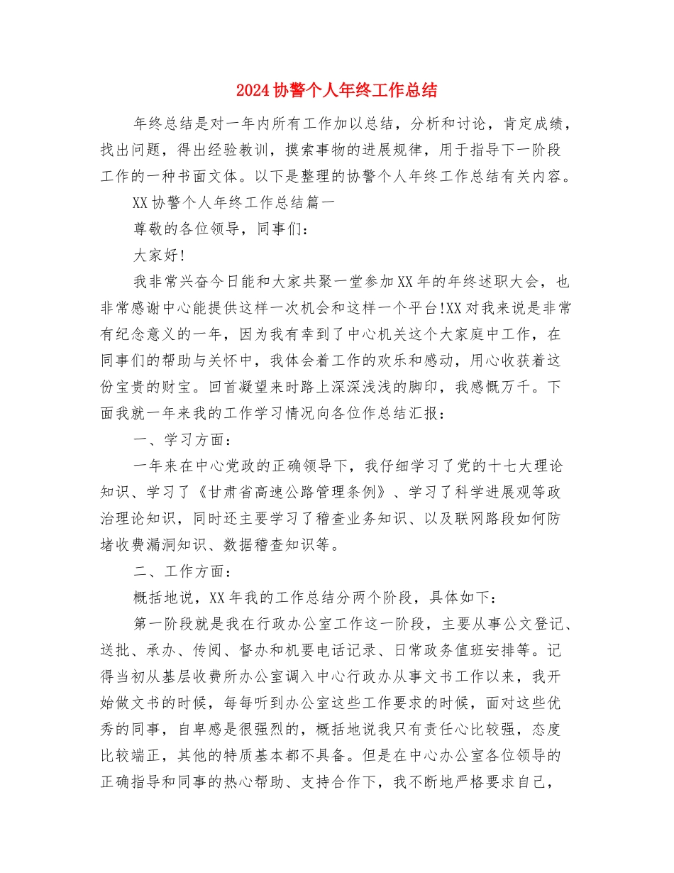 2024华夏银行员工年终总结与2024协警个人年终工作总结汇编_第2页