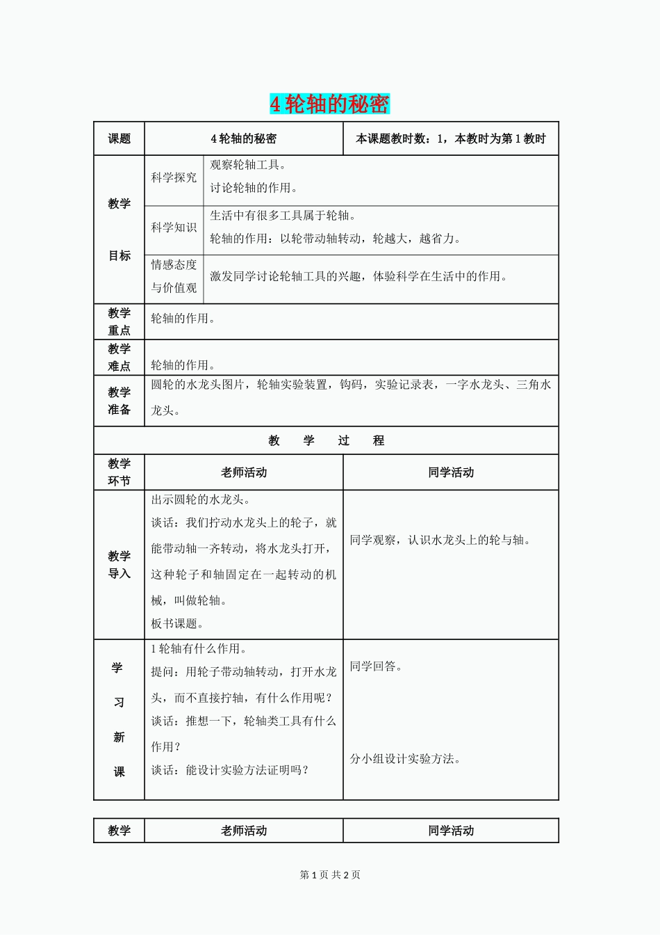 六年级科学上册-1.4《轮轴的秘密》教案-(新版)教科版_第1页