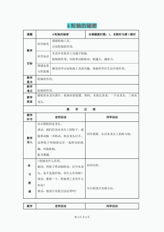 六年级科学上册-1.4《轮轴的秘密》教案-(新版)教科版