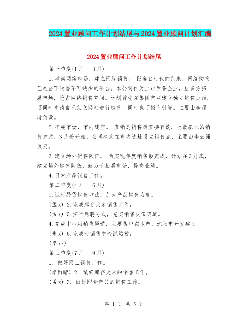 2024置业顾问工作计划结尾与2024置业顾问计划汇编_第1页