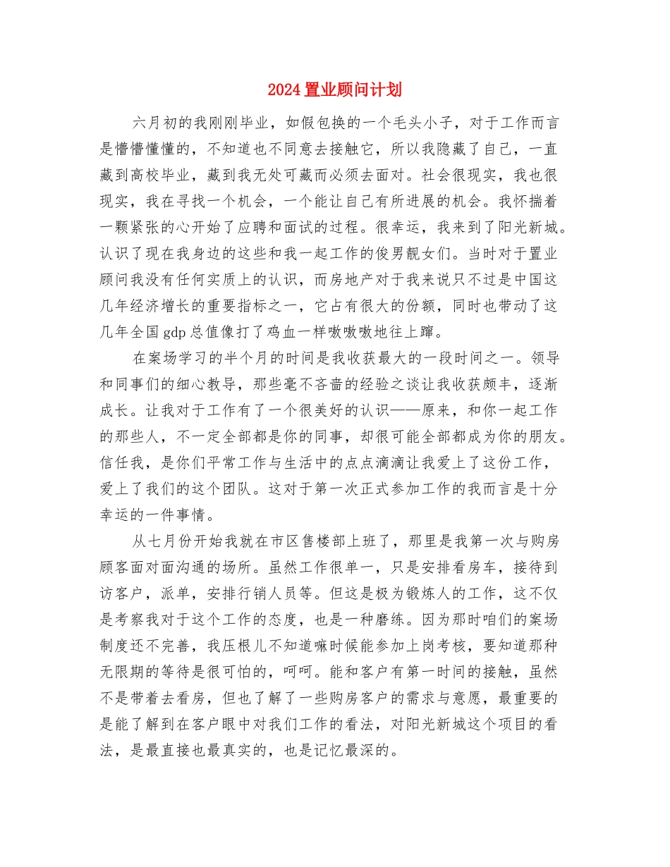 2024置业顾问工作计划结尾与2024置业顾问计划汇编_第3页