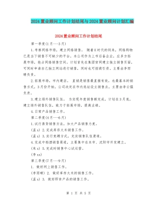 2024置业顾问工作计划结尾与2024置业顾问计划汇编