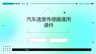 汽车速度传感器通用课件
