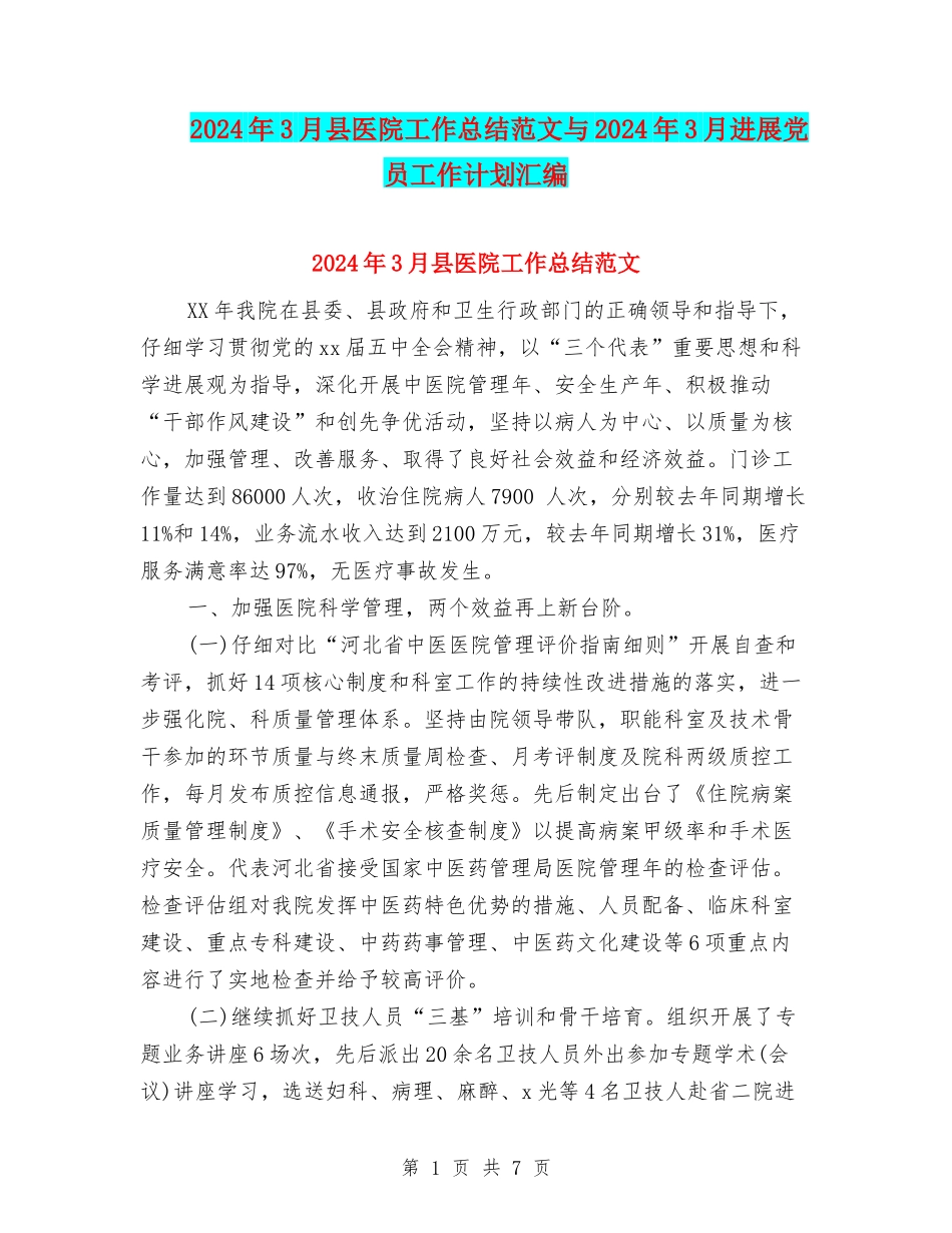 2024年3月县医院工作总结范文与2024年3月发展党员工作计划汇编_第1页
