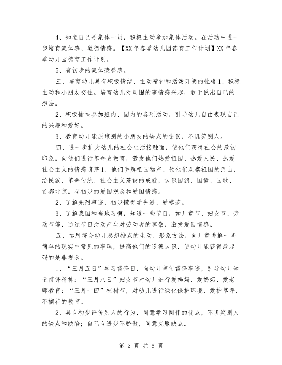 2024年幼儿园德育工作计划1与2024年幼儿园德育工作计划与安排汇编_第2页