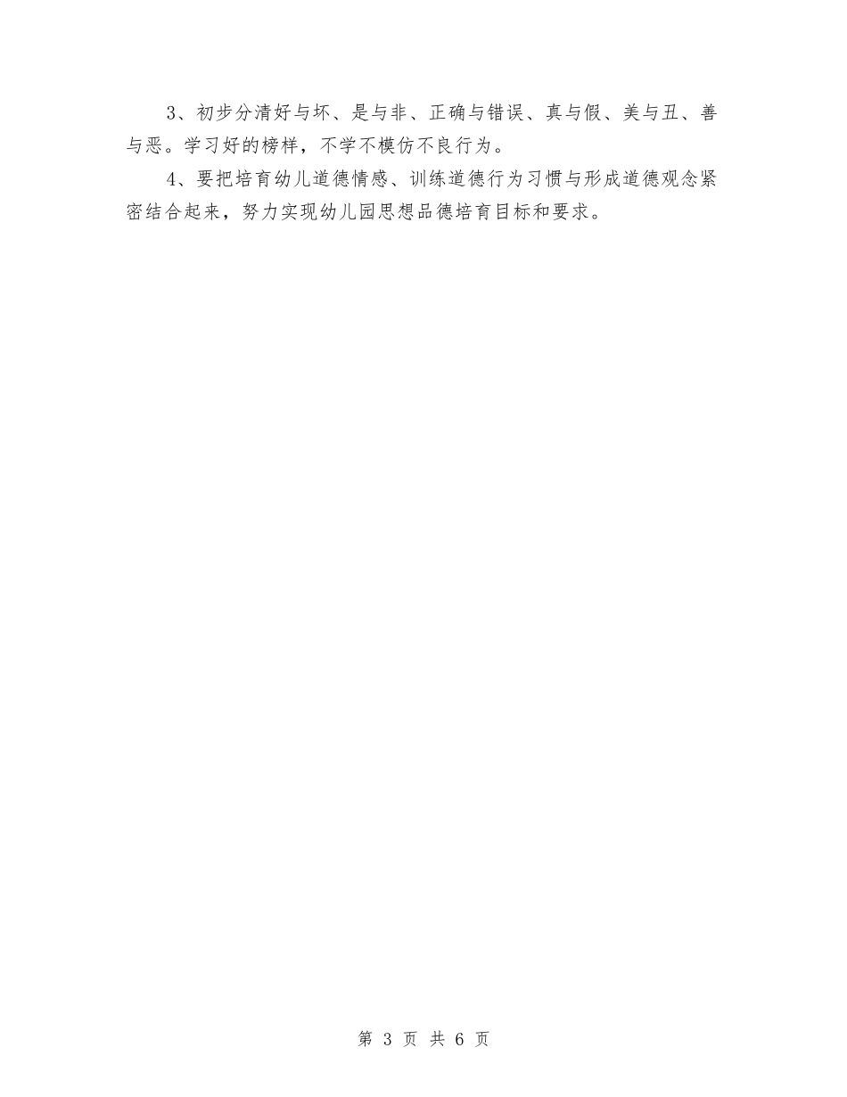 2024年幼儿园德育工作计划1与2024年幼儿园德育工作计划与安排汇编_第3页
