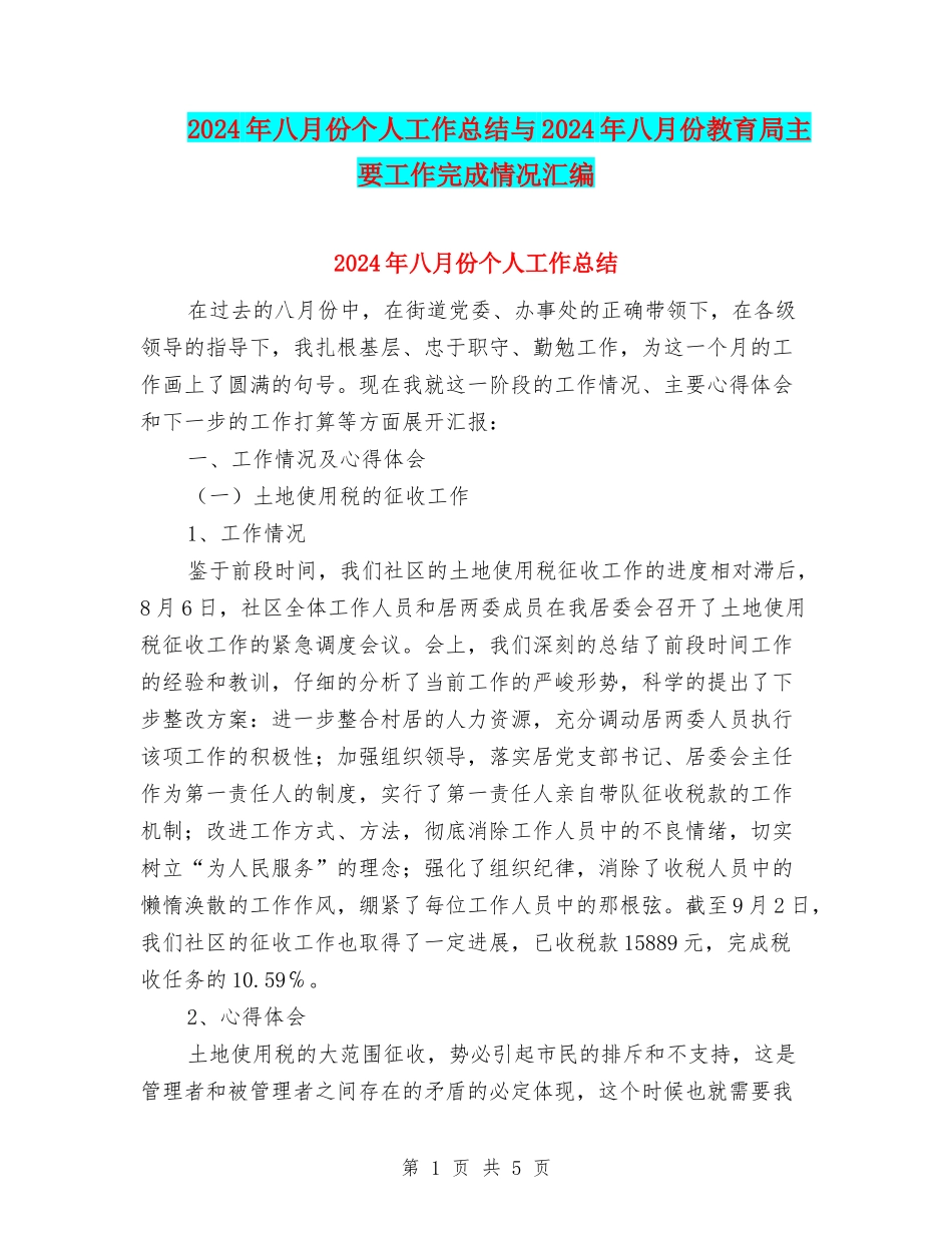 2024年八月份个人工作总结与2024年八月份教育局主要工作完成情况汇编_第1页