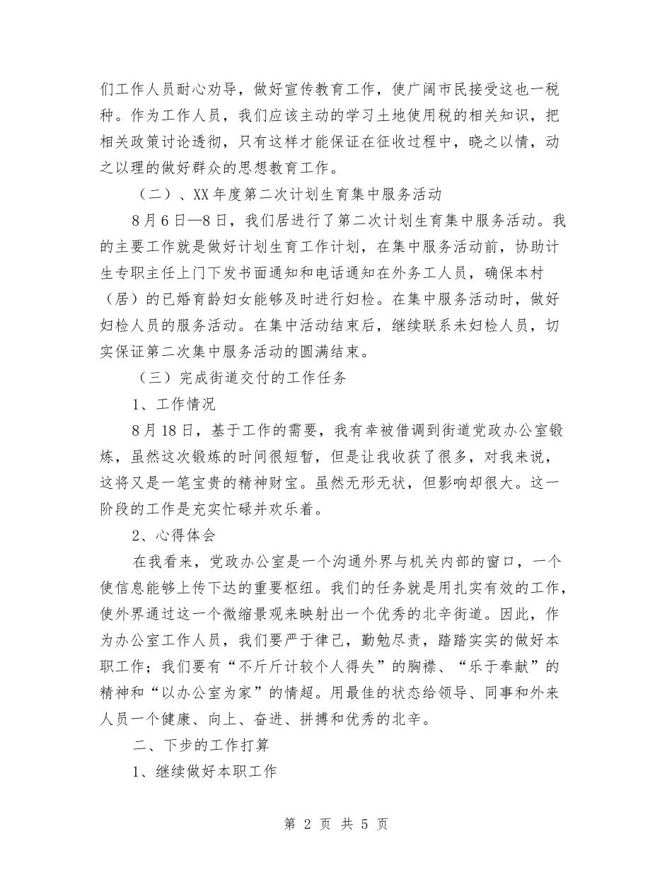 2024年八月份个人工作总结与2024年八月份教育局主要工作完成情况汇编_第2页