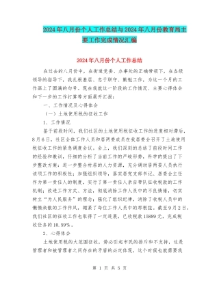 2024年八月份个人工作总结与2024年八月份教育局主要工作完成情况汇编